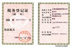 稅務登記證 